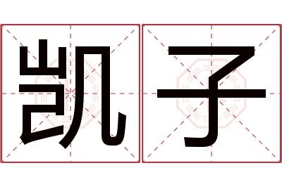 凯名字意思|凯字起名：高唱凯歌，凯旋归来的男孩名字大全，个个功成名就